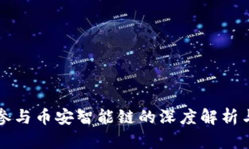 麦子钱包参与币安智能链的深度解析与优势探讨