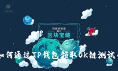 如何通过TP钱包领取OK链测试币