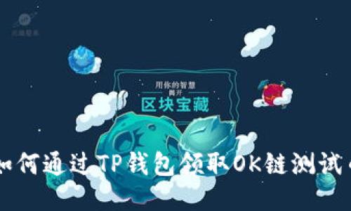 如何通过TP钱包领取OK链测试币