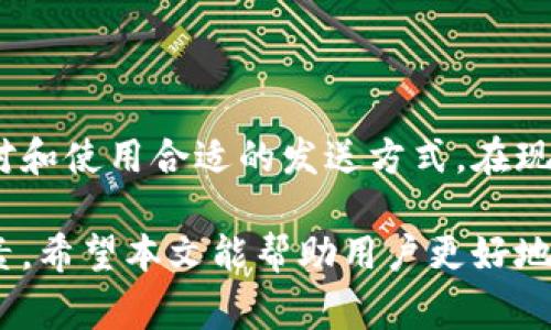    t p钱包转账如何撤回？详细步骤与注意事项  / 
 guanjianci  t p钱包, 撤回转账, 转账步骤  /guanjianci 

什么是TP钱包？

TP钱包是一款广受欢迎的加密货币钱包，它不仅支持多种主流虚拟货币的存储与管理，还提供了便捷的数字资产转账功能。在这个数字资产飞速发展的时代，越来越多的人选择使用TP钱包进行各种金融交易，无论是购买虚拟货币，还是进行转账支付，都体现出了这种钱包的便捷性。

TP钱包的转账流程简介

在了解如何撤回转账之前，先来了解一下TP钱包的转账流程。首先，用户需要打开TP钱包应用，选择转账功能。其次，输入收款方的地址以及转账金额，确认无误后再进行提交。在这一过程中，用户需要仔细核对信息，以免发生误操作。

转账后能否撤回？

在TP钱包上进行转账后，很多用户会产生一个疑问：是否可以撤回转账？答案在于区块链的特性。由于转账信息一旦在区块链上确认，就无法通过中央机构或钱包进行撤回。因此，用户在确定发送转账前，务必要仔细核对所有的相关信息，以避免因误操作造成的财务损失。

转账撤回的可能性

虽然TP钱包和其他许多数字钱包一样，无法直接撤回已确认的转账，但是在某些情况下，您可能能够联系收款方进行协商。例如，如果您转错了地址或金额，您可以尝试联系对方，请求其将资金退回。这样的成功率往往依赖于双方的信任程度及对方的态度。

如何减少转账错误

为了避免转账错误，可以采取以下几种措施。首先，使用扫描功能直接扫描对方的二维码是一个明智的选择，这样可以降低因手动输入地址错误而导致的失误。此外，用户在进行转账时应考虑先小额试水，待确认无误后再进行大额转账。这种方式可以有效降低风险。

TP钱包的安全性

当谈及TP钱包的安全性时，很多用户心中都会浮现出各种疑问。TP钱包通过私钥保护用户资产，确保只有持有者能够进行资金的操作。然而，用户也要时刻保持警惕，定期更新钱包软件，避免通过不安全的网络进行连接等。此外，备份私钥和助记词至关重要，丢失这些信息将意味着无法再次访问您的资产。

总结

在使用TP钱包进行转账时，由于区块链的不可逆特性，用户应时刻保持谨慎。发送转账后并无法从系统内部找到撤回这一选项，因此，避免转账错误的最佳方式是仔细核对和使用合适的发送方式。在现代数字资产交易的过程中，安全性与准确性往往是用户最为关注的两个方面。随着用户对加密货币知识的不断深入，更多的安全措施与转账技巧将逐渐成为公众的共识。

此外，随着加密市场的演变，TP钱包及其功能也在不断更新。在使用任何形式的数字钱包时，了解相关操作以及保持对市场变化的敏感性，同样是每位用户需要保障的要素。希望本文能帮助用户更好地理解TP钱包的转账及相关注意事项，确保每一笔交易都能顺利进行。