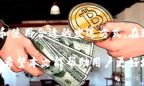    t p钱包转账如何撤回？详细步骤与注意事项  / 
 guanjianci  t p钱包, 撤回转账, 转账步骤  /guanjianci 

什么是TP钱包？

TP钱包是一款广受欢迎的加密货币钱包，它不仅支持多种主流虚拟货币的存储与管理，还提供了便捷的数字资产转账功能。在这个数字资产飞速发展的时代，越来越多的人选择使用TP钱包进行各种金融交易，无论是购买虚拟货币，还是进行转账支付，都体现出了这种钱包的便捷性。

TP钱包的转账流程简介

在了解如何撤回转账之前，先来了解一下TP钱包的转账流程。首先，用户需要打开TP钱包应用，选择转账功能。其次，输入收款方的地址以及转账金额，确认无误后再进行提交。在这一过程中，用户需要仔细核对信息，以免发生误操作。

转账后能否撤回？

在TP钱包上进行转账后，很多用户会产生一个疑问：是否可以撤回转账？答案在于区块链的特性。由于转账信息一旦在区块链上确认，就无法通过中央机构或钱包进行撤回。因此，用户在确定发送转账前，务必要仔细核对所有的相关信息，以避免因误操作造成的财务损失。

转账撤回的可能性

虽然TP钱包和其他许多数字钱包一样，无法直接撤回已确认的转账，但是在某些情况下，您可能能够联系收款方进行协商。例如，如果您转错了地址或金额，您可以尝试联系对方，请求其将资金退回。这样的成功率往往依赖于双方的信任程度及对方的态度。

如何减少转账错误

为了避免转账错误，可以采取以下几种措施。首先，使用扫描功能直接扫描对方的二维码是一个明智的选择，这样可以降低因手动输入地址错误而导致的失误。此外，用户在进行转账时应考虑先小额试水，待确认无误后再进行大额转账。这种方式可以有效降低风险。

TP钱包的安全性

当谈及TP钱包的安全性时，很多用户心中都会浮现出各种疑问。TP钱包通过私钥保护用户资产，确保只有持有者能够进行资金的操作。然而，用户也要时刻保持警惕，定期更新钱包软件，避免通过不安全的网络进行连接等。此外，备份私钥和助记词至关重要，丢失这些信息将意味着无法再次访问您的资产。

总结

在使用TP钱包进行转账时，由于区块链的不可逆特性，用户应时刻保持谨慎。发送转账后并无法从系统内部找到撤回这一选项，因此，避免转账错误的最佳方式是仔细核对和使用合适的发送方式。在现代数字资产交易的过程中，安全性与准确性往往是用户最为关注的两个方面。随着用户对加密货币知识的不断深入，更多的安全措施与转账技巧将逐渐成为公众的共识。

此外，随着加密市场的演变，TP钱包及其功能也在不断更新。在使用任何形式的数字钱包时，了解相关操作以及保持对市场变化的敏感性，同样是每位用户需要保障的要素。希望本文能帮助用户更好地理解TP钱包的转账及相关注意事项，确保每一笔交易都能顺利进行。