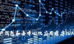 狐狸钱包的中文翻译是“MetaMask”。这个名称是一