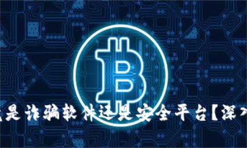 K宝钱包究竟是诈骗软件还是安全平台？深入探讨与分析
