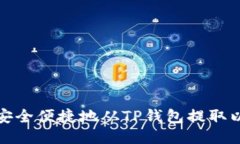 如何安全便捷地从TP钱包提取以太坊