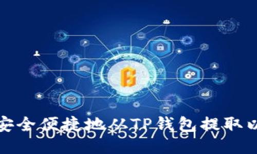 如何安全便捷地从TP钱包提取以太坊