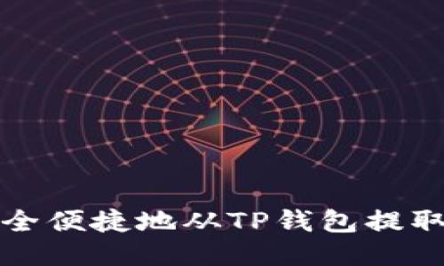 如何安全便捷地从TP钱包提取以太坊