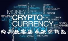 如何选择与购买数字货币硬件钱包：一站式指南