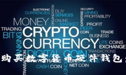 如何选择与购买数字货币硬件钱包：一站式指南