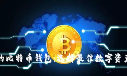 安全易用的比特币钱包：选择最佳数字资产管理工具