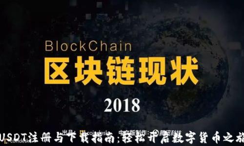 
USDT注册与下载指南：轻松开启数字货币之旅