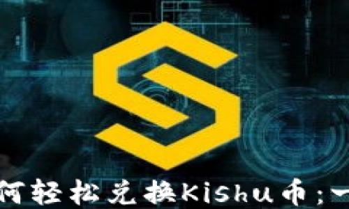 
TP钱包如何轻松兑换Kishu币：一步步指南