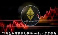 TP钱包如何轻松兑换Kishu币：一步步指南