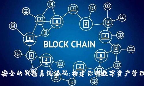 高效安全的钱包系统源码：构建你的数字资产管理平台