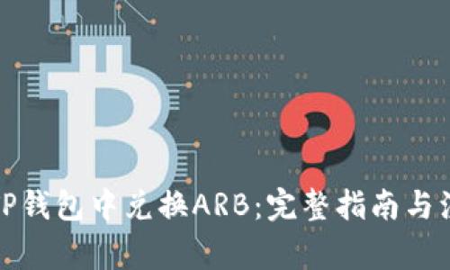 如何在TP钱包中兑换ARB：完整指南与注意事项