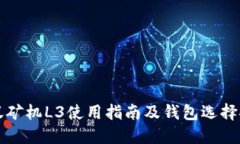 蚂蚁矿机L3使用指南及钱包选择推荐