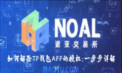 如何解除TP钱包APP的授权：一步步详解