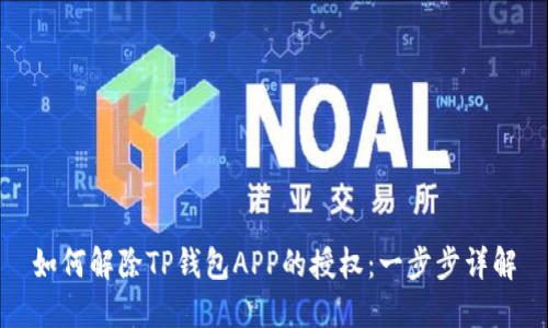 如何解除TP钱包APP的授权：一步步详解
