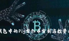 TP钱包中的Pig分红币分析与投资指南