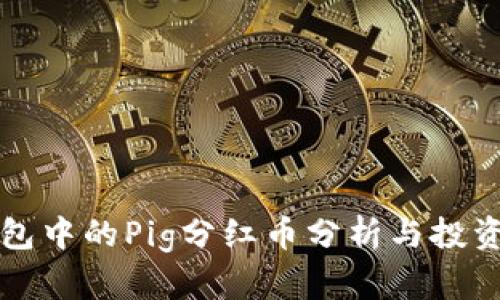 TP钱包中的Pig分红币分析与投资指南