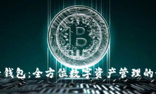 揭秘太一钱包：全方位数字资产管理的最佳选择