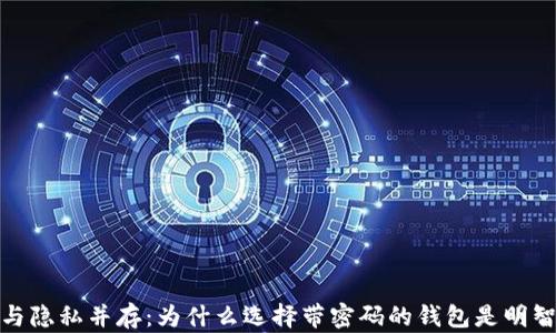 
安全与隐私并存：为什么选择带密码的钱包是明智之举