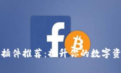 TP钱包常用插件推荐：提升你的数字资产管理效率