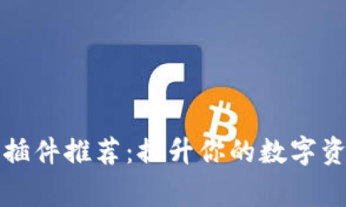 TP钱包常用插件推荐：提升你的数字资产管理效率