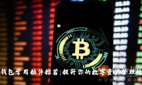 TP钱包常用插件推荐：提升你的数字资产管理效率