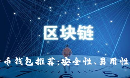 可靠的比特币钱包推荐：安全性、易用性和功能全解