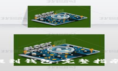 TRX币如何提到钱包：完整指南与注意事项