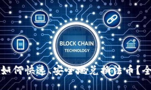 TP钱包如何快速、安全地兑换法币？全面指南