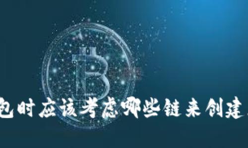 选择TP钱包时应该考虑哪些链来创建您的钱包？