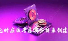 选择TP钱包时应该考虑哪些链来创建您的钱包？