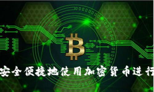 如何安全便捷地使用加密货币进行支付