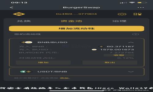 如何安全有效地导入合币钱包（Heco Wallet）指南