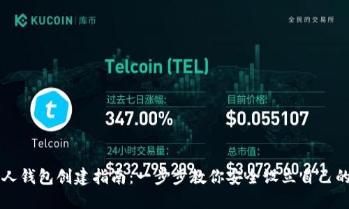 以太坊个人钱包创建指南：一步步教你安全设立自己的加密资产