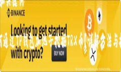 # 和关键词如何通过TP钱包加池子挖掘TRX币？详解