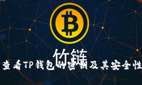 如何查看TP钱包的密钥及其安全性分析