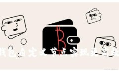 如何通过T P钱包自定义节点实现更高效的区块链