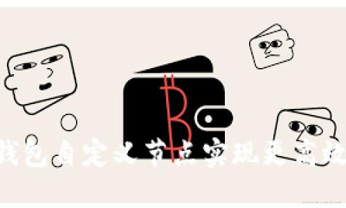 如何通过T P钱包自定义节点实现更高效的区块链交易