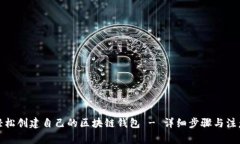 如何轻松创建自己的区块链钱包 - 详细步骤与注