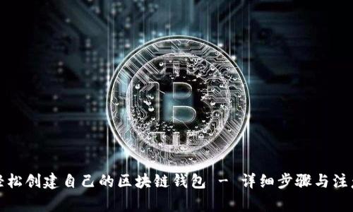 如何轻松创建自己的区块链钱包 - 详细步骤与注意事项