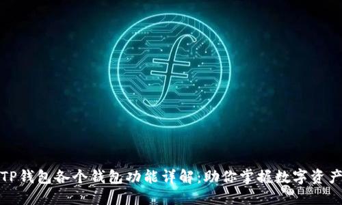 TP钱包各个钱包功能详解：助你掌握数字资产