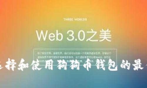 如何选择和使用狗狗币钱包的最佳指南