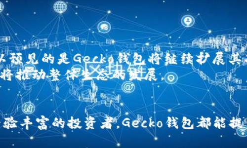   Gecko钱包的全方位解析：如何选择和使用最合适的数字货币钱包 / 

 guanjianci Gecko钱包, 数字货币, 加密钱包 /guanjianci 

引言：为什么选择Gecko钱包？
在数字货币逐渐成为金融投资新宠的今天，选择一个安全且功能齐全的钱包显得尤为重要。Gecko钱包，作为市场上备受推崇的加密货币钱包之一，因其出色的安全性能和用户友好的界面吸引了无数用户的青睐。那么，Gecko钱包究竟有什么独特之处？本文将带您深入了解Gecko钱包的特点、功能以及如何更好地使用它。

Gecko钱包概述
Gecko钱包是一款旨在提供便捷、安全的数字货币管理服务的加密钱包。它不仅支持多种主流加密货币，还在用户体验和安全性方面不断。无论您是数字货币的初学者还是经验丰富的投资者，Gecko钱包都能为您提供量身定制的服务。

主要功能解析
Gecko钱包的功能可以从几个方面进行分析：
ul
    listrong多币种支持/strong：Gecko钱包支持多种不同的加密货币，包括比特币、以太坊、莱特币等，用户可以在一个平台上管理多种资产。/li
    listrong用户友好的界面/strong：的界面使得用户即使没有技术背景也能快速上手，顺利进行数字货币交易。/li
    listrong高安全性/strong：Gecko钱包采用多层安全机制，如私钥加密和双重身份验证，以确保用户的资产安全。/li
    listrong便捷的交易功能/strong：用户可以轻松完成买入、卖出和转账操作，支持交易记录查询，让管理资产变得简单。/li
/ul

Gecko钱包的安全性
安全性是数字货币钱包最为核心的功能之一，Gecko钱包在这一方面做得相当出色。它使用行业标准的加密技术来保护用户的私钥。此外，钱包还提供备份和恢复选项，确保用户在丢失设备或意外情况下仍可恢复资金。
而且，Gecko钱包的双重身份验证机制，为用户提供了额外的一层保护。这意味着即便有人试图在未授权的情况下访问账户，也需要通过第二次验证才能完成操作，从而有效防止账户被盗的风险。

用户界面与体验
对于很多用户来说，钱包的使用体验同样重要。Gecko钱包在这方面展现出了极大的用心，界面设计清新自然，所有功能均一目了然。用户只需通过简单的几步操作，便可完成开户和资产管理，十分适合初次接触数字货币的用户。
此外，Gecko钱包的移动端应用程序同样表现出色，用户可以随时随地管理自己的加密资产，方便快捷，真正实现了数字货币管理的无缝衔接。

如何选择适合自己的Gecko钱包
在选择Gecko钱包时，用户应根据自己的需求进行权衡。如果您是一个新的用户，可以选择功能相对基础轻便的钱包，如Gecko Lite；如果您是有一定投资经验的用户，Gecko Pro可能更加适合您，因为它具备更多高级功能。
同时，请关注钱包的更新和社区反馈，确保您所选择的产品持续满足您的需求并提供良好的安全保障。

Gecko钱包的使用小贴士
在使用Gecko钱包的过程中，以下几点小贴士将帮助您更好地管理资产：
ul
    listrong定期备份钱包/strong：无论使用哪种电子设备，备份始终是一项重要的操作，务必定期生成备份文件，以防数据丢失。/li
    listrong安全存储私钥/strong：建议将私钥安全地存放在不易被访问的地方，绝不要将其分享给任何人。/li
    listrong保持软件更新/strong：Gecko钱包定期推出新版本，包括安全补丁和新功能，定期更新可以提高安全性。/li
/ul

未来展望与发展趋势
随着数字货币市场的迅速发展，Gecko钱包也必将在技术和服务上不断进行创新。随着去中心化金融（DeFi）和非同质化代币（NFT）的兴起，可以预见的是Gecko钱包将继续扩展其功能，以配合市场的需求。
未来，Gecko钱包有可能整合更多的金融服务，如贷款、收益农场等功能，为用户提供全面的数字资产管理体验。这不仅提升了钱包的实用性，还将推动整体生态的发展。

结论
总的来说，Gecko钱包凭借其安全性、用户友好性以及多币种支持等特点，成为了众多用户信赖的数字货币钱包之一。无论是对于入门者还是经验丰富的投资者，Gecko钱包都能提供相应的服务和保障。在快速发展的数字货币市场中，选择一款合适的钱包至关重要，而Gecko钱包则无疑是一个值得考虑的选项。
