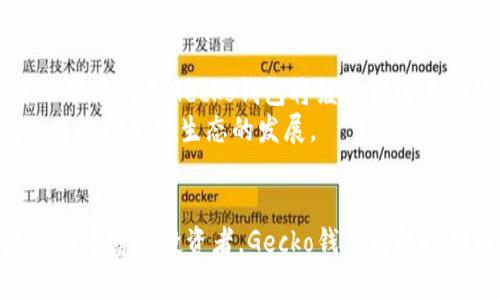   Gecko钱包的全方位解析：如何选择和使用最合适的数字货币钱包 / 

 guanjianci Gecko钱包, 数字货币, 加密钱包 /guanjianci 

引言：为什么选择Gecko钱包？
在数字货币逐渐成为金融投资新宠的今天，选择一个安全且功能齐全的钱包显得尤为重要。Gecko钱包，作为市场上备受推崇的加密货币钱包之一，因其出色的安全性能和用户友好的界面吸引了无数用户的青睐。那么，Gecko钱包究竟有什么独特之处？本文将带您深入了解Gecko钱包的特点、功能以及如何更好地使用它。

Gecko钱包概述
Gecko钱包是一款旨在提供便捷、安全的数字货币管理服务的加密钱包。它不仅支持多种主流加密货币，还在用户体验和安全性方面不断。无论您是数字货币的初学者还是经验丰富的投资者，Gecko钱包都能为您提供量身定制的服务。

主要功能解析
Gecko钱包的功能可以从几个方面进行分析：
ul
    listrong多币种支持/strong：Gecko钱包支持多种不同的加密货币，包括比特币、以太坊、莱特币等，用户可以在一个平台上管理多种资产。/li
    listrong用户友好的界面/strong：的界面使得用户即使没有技术背景也能快速上手，顺利进行数字货币交易。/li
    listrong高安全性/strong：Gecko钱包采用多层安全机制，如私钥加密和双重身份验证，以确保用户的资产安全。/li
    listrong便捷的交易功能/strong：用户可以轻松完成买入、卖出和转账操作，支持交易记录查询，让管理资产变得简单。/li
/ul

Gecko钱包的安全性
安全性是数字货币钱包最为核心的功能之一，Gecko钱包在这一方面做得相当出色。它使用行业标准的加密技术来保护用户的私钥。此外，钱包还提供备份和恢复选项，确保用户在丢失设备或意外情况下仍可恢复资金。
而且，Gecko钱包的双重身份验证机制，为用户提供了额外的一层保护。这意味着即便有人试图在未授权的情况下访问账户，也需要通过第二次验证才能完成操作，从而有效防止账户被盗的风险。

用户界面与体验
对于很多用户来说，钱包的使用体验同样重要。Gecko钱包在这方面展现出了极大的用心，界面设计清新自然，所有功能均一目了然。用户只需通过简单的几步操作，便可完成开户和资产管理，十分适合初次接触数字货币的用户。
此外，Gecko钱包的移动端应用程序同样表现出色，用户可以随时随地管理自己的加密资产，方便快捷，真正实现了数字货币管理的无缝衔接。

如何选择适合自己的Gecko钱包
在选择Gecko钱包时，用户应根据自己的需求进行权衡。如果您是一个新的用户，可以选择功能相对基础轻便的钱包，如Gecko Lite；如果您是有一定投资经验的用户，Gecko Pro可能更加适合您，因为它具备更多高级功能。
同时，请关注钱包的更新和社区反馈，确保您所选择的产品持续满足您的需求并提供良好的安全保障。

Gecko钱包的使用小贴士
在使用Gecko钱包的过程中，以下几点小贴士将帮助您更好地管理资产：
ul
    listrong定期备份钱包/strong：无论使用哪种电子设备，备份始终是一项重要的操作，务必定期生成备份文件，以防数据丢失。/li
    listrong安全存储私钥/strong：建议将私钥安全地存放在不易被访问的地方，绝不要将其分享给任何人。/li
    listrong保持软件更新/strong：Gecko钱包定期推出新版本，包括安全补丁和新功能，定期更新可以提高安全性。/li
/ul

未来展望与发展趋势
随着数字货币市场的迅速发展，Gecko钱包也必将在技术和服务上不断进行创新。随着去中心化金融（DeFi）和非同质化代币（NFT）的兴起，可以预见的是Gecko钱包将继续扩展其功能，以配合市场的需求。
未来，Gecko钱包有可能整合更多的金融服务，如贷款、收益农场等功能，为用户提供全面的数字资产管理体验。这不仅提升了钱包的实用性，还将推动整体生态的发展。

结论
总的来说，Gecko钱包凭借其安全性、用户友好性以及多币种支持等特点，成为了众多用户信赖的数字货币钱包之一。无论是对于入门者还是经验丰富的投资者，Gecko钱包都能提供相应的服务和保障。在快速发展的数字货币市场中，选择一款合适的钱包至关重要，而Gecko钱包则无疑是一个值得考虑的选项。