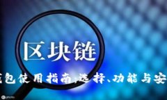 比特币电子钱包使用指南：选择、功能与安全性