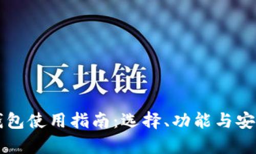 比特币电子钱包使用指南：选择、功能与安全性全面解析