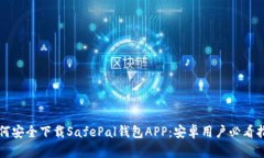 如何安全下载SafePal钱包APP：安卓用户必看指南