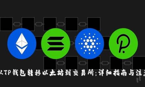 如何从TP钱包转移以太坊到交易所：详细指南与注意事项